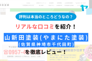 山新田塗装(諫早市)の評判は？長崎県の外壁塗装の相場は？徹底レビュー！まとめ